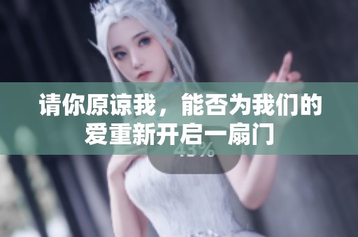 請你原諒我，能否為我們的愛重新開啟一扇門