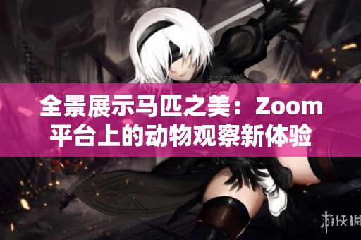 全景展示馬匹之美：Zoom平臺上的動物觀察新體驗
