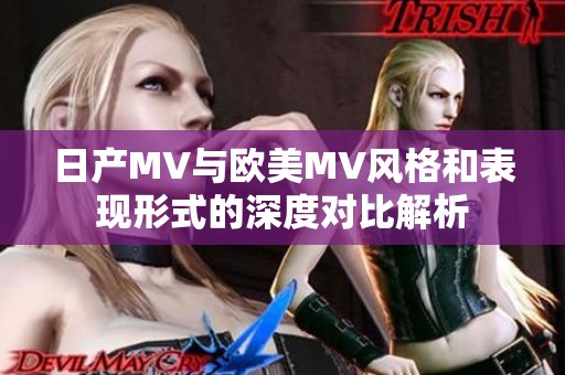 日產(chǎn)MV與歐美MV風(fēng)格和表現(xiàn)形式的深度對比解析