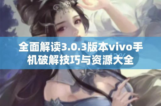 全面解讀3.0.3版本vivo手機(jī)破解技巧與資源大全