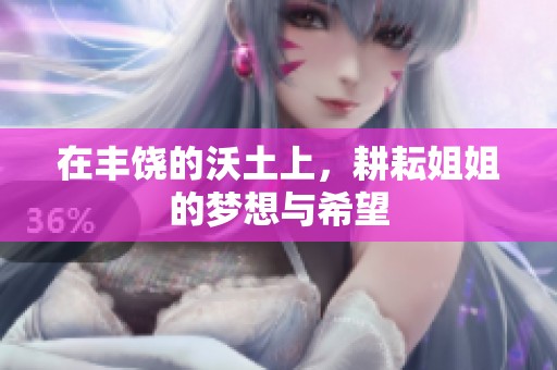 在豐饒的沃土上，耕耘姐姐的夢(mèng)想與希望