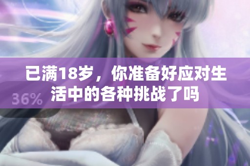 已滿18歲，你準(zhǔn)備好應(yīng)對(duì)生活中的各種挑戰(zhàn)了嗎
