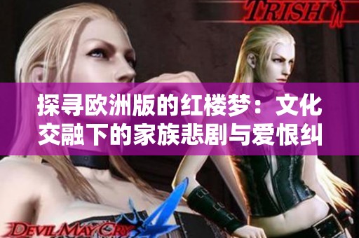 探尋歐洲版的紅樓夢(mèng)：文化交融下的家族悲劇與愛恨糾葛