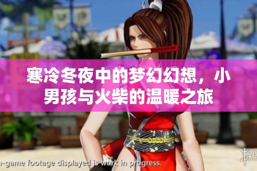 寒冷冬夜中的夢幻幻想，小男孩與火柴的溫暖之旅