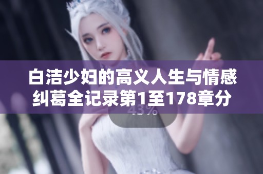 白潔少婦的高義人生與情感糾葛全記錄第1至178章分析