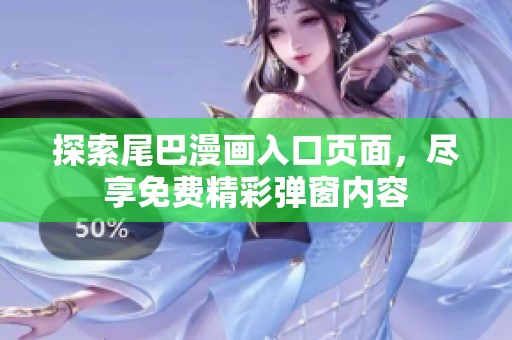 探索尾巴漫畫(huà)入口頁(yè)面，盡享免費(fèi)精彩彈窗內(nèi)容