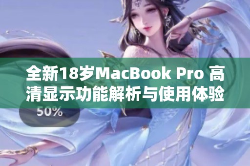 全新18歲MacBook Pro 高清顯示功能解析與使用體驗(yàn)分享