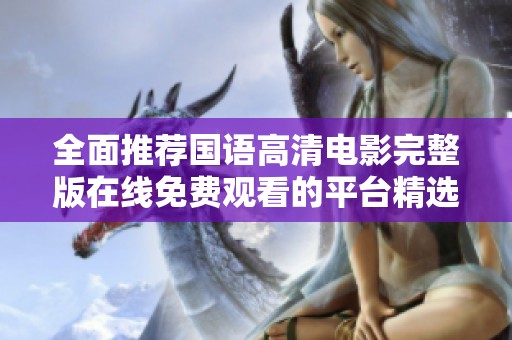 全面推薦國(guó)語(yǔ)高清電影完整版在線免費(fèi)觀看的平臺(tái)精選
