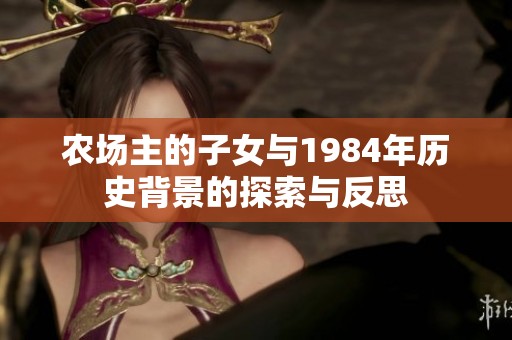 農(nóng)場主的子女與1984年歷史背景的探索與反思
