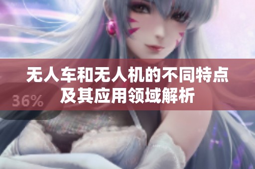 無(wú)人車(chē)和無(wú)人機(jī)的不同特點(diǎn)及其應(yīng)用領(lǐng)域解析