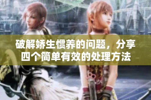 破解嬌生慣養(yǎng)的問題，分享四個簡單有效的處理方法