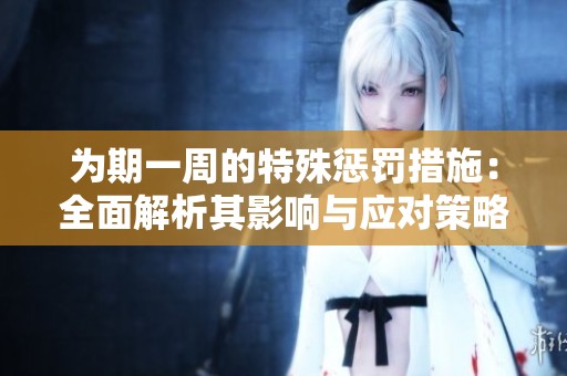 為期一周的特殊懲罰措施：全面解析其影響與應(yīng)對策略