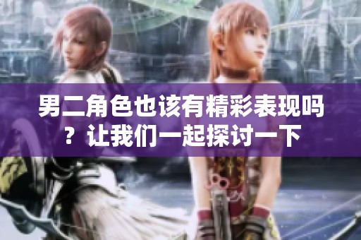 男二角色也該有精彩表現(xiàn)嗎？讓我們一起探討一下
