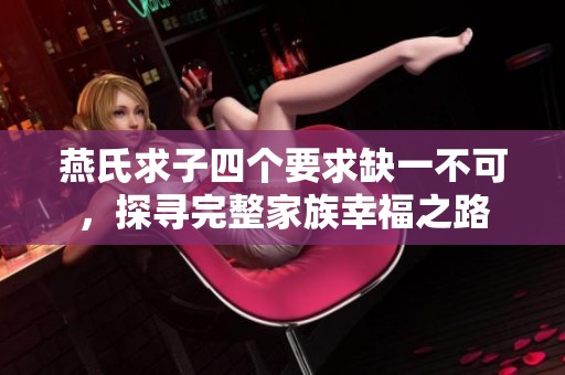 燕氏求子四個要求缺一不可，探尋完整家族幸福之路