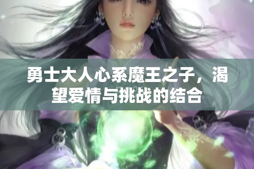勇士大人心系魔王之子，渴望愛情與挑戰(zhàn)的結合
