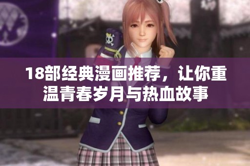 18部經(jīng)典漫畫推薦，讓你重溫青春歲月與熱血故事