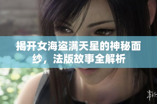 揭開女海盜滿天星的神秘面紗，法版故事全解析