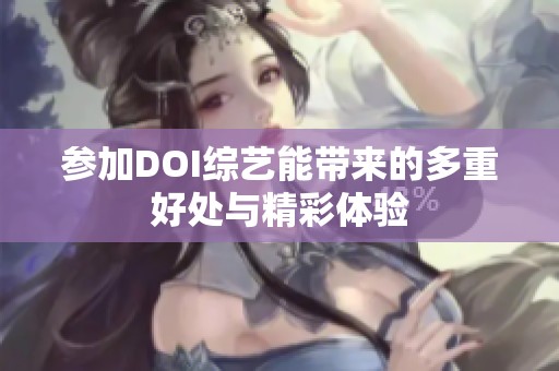 參加DOI綜藝能帶來的多重好處與精彩體驗(yàn)