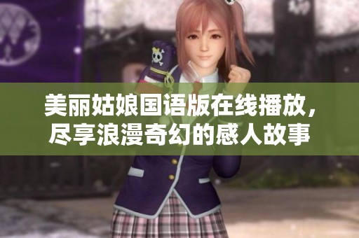 美麗姑娘國語版在線播放，盡享浪漫奇幻的感人故事