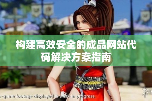 構(gòu)建高效安全的成品網(wǎng)站代碼解決方案指南