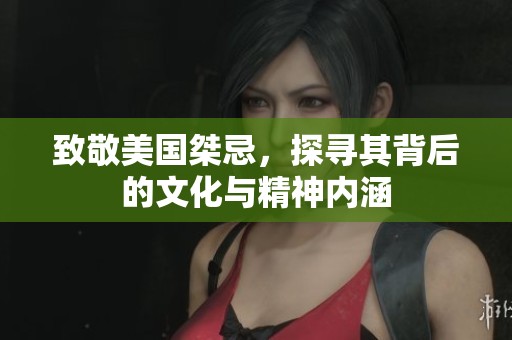 致敬美國桀忌，探尋其背后的文化與精神內(nèi)涵