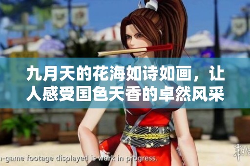 九月天的花海如詩如畫，讓人感受國色天香的卓然風采