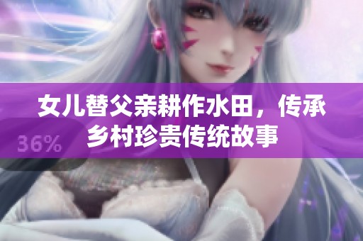 女兒替父親耕作水田，傳承鄉(xiāng)村珍貴傳統(tǒng)故事