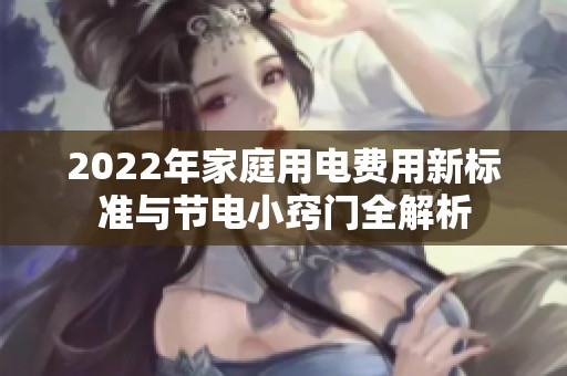2022年家庭用電費用新標準與節(jié)電小竅門全解析
