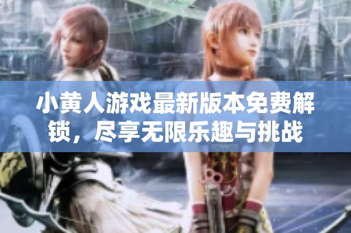 小黃人游戲最新版本免費(fèi)解鎖，盡享無限樂趣與挑戰(zhàn)