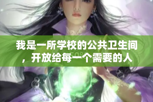 我是一所學(xué)校的公共衛(wèi)生間，開(kāi)放給每一個(gè)需要的人
