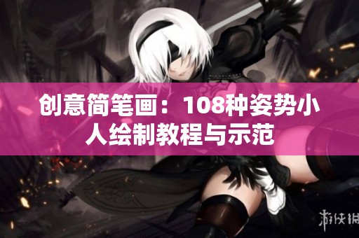 創(chuàng)意簡(jiǎn)筆畫(huà)：108種姿勢(shì)小人繪制教程與示范