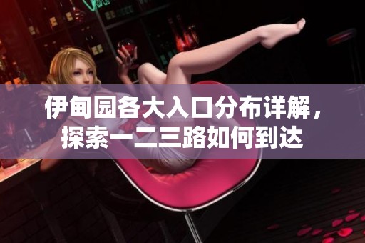 伊甸園各大入口分布詳解，探索一二三路如何到達