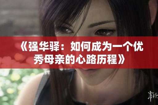 《強華驛：如何成為一個優(yōu)秀母親的心路歷程》