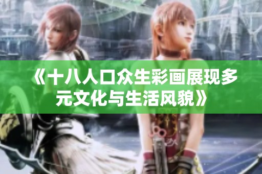 《十八人口眾生彩畫展現多元文化與生活風貌》