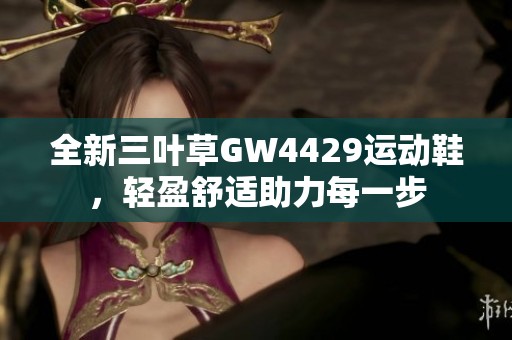 全新三葉草GW4429運動鞋，輕盈舒適助力每一步