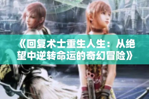 《回復(fù)術(shù)士重生人生：從絕望中逆轉(zhuǎn)命運的奇幻冒險》