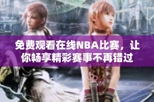 免費(fèi)觀看在線NBA比賽，讓你暢享精彩賽事不再錯(cuò)過