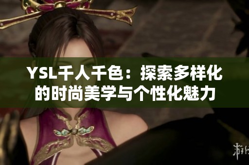 YSL千人千色：探索多樣化的時尚美學與個性化魅力