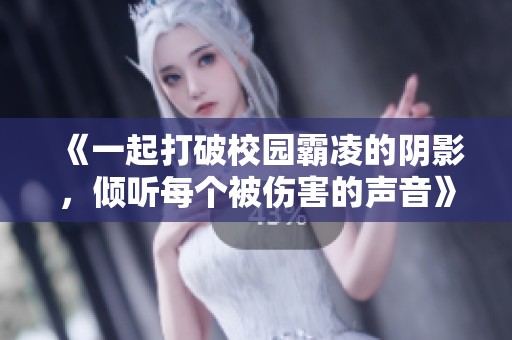 《一起打破校園霸凌的陰影，傾聽每個被傷害的聲音》