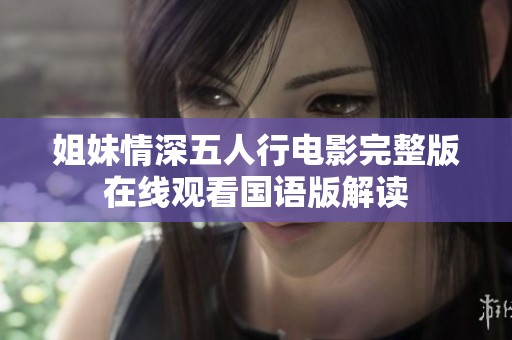 姐妹情深五人行電影完整版在線觀看國語版解讀