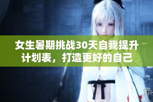 女生暑期挑戰(zhàn)30天自我提升計劃表，打造更好的自己