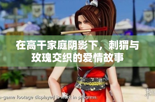 在高干家庭陰影下，刺猬與玫瑰交織的愛情故事