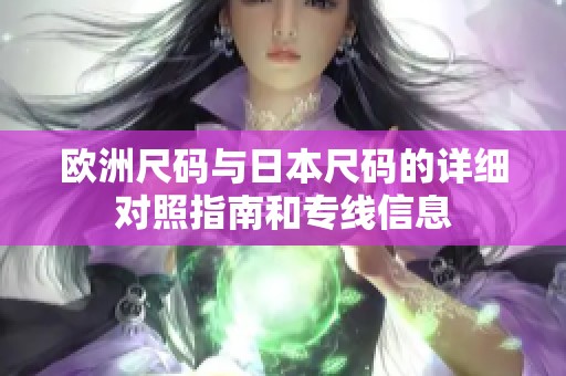 歐洲尺碼與日本尺碼的詳細(xì)對照指南和專線信息