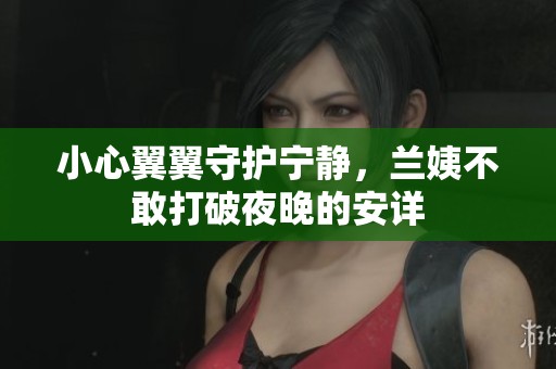 小心翼翼守護(hù)寧靜，蘭姨不敢打破夜晚的安詳