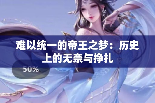 難以統(tǒng)一的帝王之夢：歷史上的無奈與掙扎