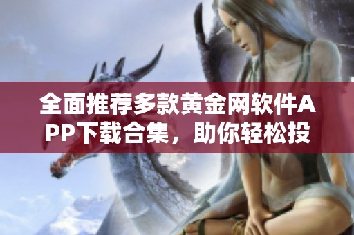 全面推薦多款黃金網(wǎng)軟件APP下載合集，助你輕松投資理財(cái)