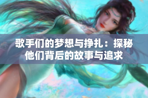 歌手們的夢(mèng)想與掙扎：探秘他們背后的故事與追求