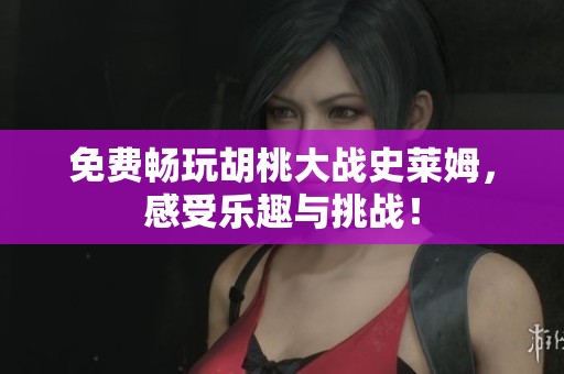 免費暢玩胡桃大戰(zhàn)史萊姆，感受樂趣與挑戰(zhàn)！