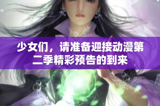 少女們，請準備迎接動漫第二季精彩預告的到來