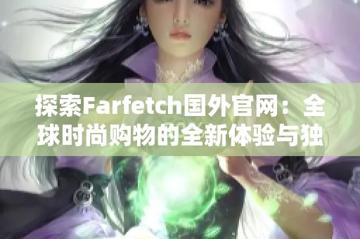 探索Farfetch國外官網(wǎng)：全球時尚購物的全新體驗與獨特風尚